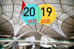大興國際機場：5G空港style，了解一下-非洲國際空運