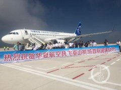 云上夢圓！巫山機(jī)場首航成功-歐洲航運代理