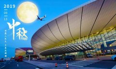 大興機(jī)場的“中秋十二時辰”-國際空運(yùn)查詢