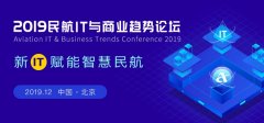 官宣！2019民航IT與商業趨勢論壇將于12月初舉行-空運港口