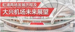 虹浦兩場發展歷程及大興機場未來展望-非洲國際空運
