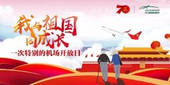 我與祖國同成長|白云機(jī)場舉辦特別“開放日活動”-香港國際快遞