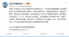 官微發布追星內容 大興機場致歉：嚴肅批評相關責任人-空運價格