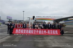 上海機場-達州河市機場開通南京、西安、南寧航線