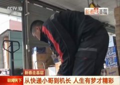 上海貨運(yùn)公司-勵志小哥一路追夢：大學(xué)生→快遞員→飛行員→機(jī)長