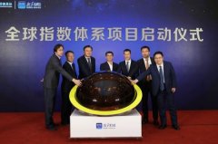 國(guó)際空運(yùn)-新華財(cái)經(jīng) | 全球指數(shù)體系項(xiàng)目在京啟動(dòng)