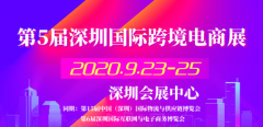 非洲空運-第5屆深圳國際跨境電商展，2020年再啟航