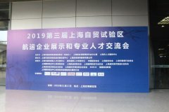 卡塔爾的國際快遞-第三屆上海自貿(mào)試驗(yàn)區(qū)航運(yùn)企業(yè)展示和專業(yè)人才交流會成功