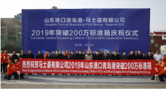 廈門海運-馬士基在青島港集裝箱吞吐量創新高，突破200萬！（附圖）