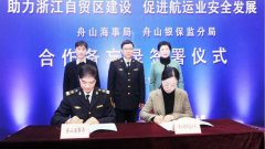上海空運公司-舟山海事強化航運企業(yè)信用監(jiān)管，助推浙江自貿(mào)區(qū)建設(shè)