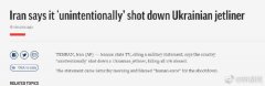 廣州出口國際快遞-伊朗承認擊落烏克蘭失事客機：人為失誤