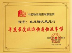 以色列空運-乘龍H7獲譽 年度最受歡迎快遞快運車型