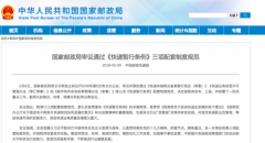 墨西哥雙清-國家郵政局審議通過《快遞暫行條例》三項配套制度規范