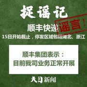 
深圳貨運貨代公司-【捉謠日歷（2月15日）】順豐快遞15日開始截止？真相來了