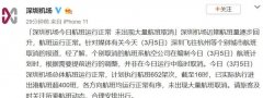 國際貨代-大量航班取消？廣州機場、深圳機場、杭州機場回應：航班運行正常