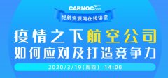 日本空運到中國-CARNOC在線講堂19日開講：疫情之下航企如何應對