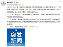 上海機場一貨船在臺灣海峽南口附近海域沉沒 13人遇險已救起10人