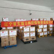 明斯特空運價格沈陽空港物流公司保障遼寧省緊急捐贈日韓防疫物資起航