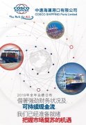國際快遞價格-中遠海運港口2019全年業(yè)績：收入10.28億美元，同比增長2.7%