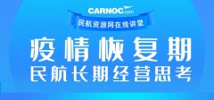 瓜亞基爾海運費CARNOC講堂第二期：疫情恢復期民航長期經營思考