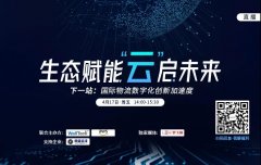 空運寵物-【直播預告】疫情下，數字化將重塑國際物流格局