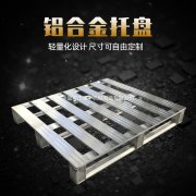 國際海運費查詢-江門庫房鋁合金托盤哪家質量好