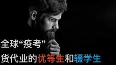 全球“疫考”，貨代業的優等生和輟學生
-運費報價