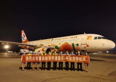 呼和浩特機(jī)場(chǎng)迎來(lái)重慶航空首次進(jìn)駐
-商品編碼查詢