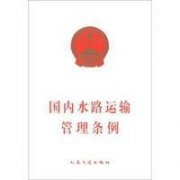《規定》明確提出了推動政務服務事項網上辦理以及《國內水路運輸經營許可證