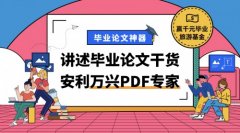 <b>畢業論文神器 萬興PDF專家幫你輕松搞定論文</b>