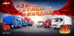 國三置換選江淮 第三屆卡車節萬名用戶享鉅惠