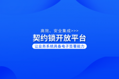 <b>契約鎖開放平臺(tái)集成各類業(yè)務(wù)軟件，讓管理系統(tǒng)具備電子簽署能力</b>