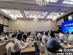 70多家在舟保稅船用燃料商共謀“舟山燃供”發(fā)展