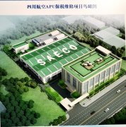 四川航空APU保稅維修項目由四川航空、成都航利聯合投資
-土耳其的空運