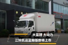 大藍牌 大動力 江鈴凱運藍鯨版即將上市