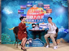 春秋創始人王正華為家鄉“九龍口”直播代言，帶貨破3000萬