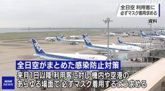 全日空要求6月起乘客在各乘機環節必須佩戴口罩（附圖）