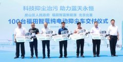 科技抑塵治污 助力藍天永恒 福田智藍新能源100臺抑塵車交付房山