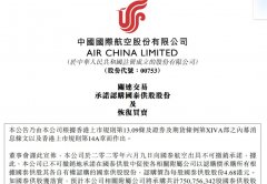 國航：承諾認(rèn)購國泰股份 涉及金額約35.14億港元
-加萊角海運(yùn)費(fèi)