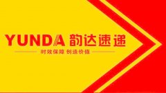 形成了到付、貴重 支持韻達快遞查詢API接口
-上海貨運