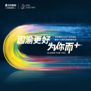 華宇重慶2020產品溝通會暨優+人居生活館啟幕儀式圓滿舉行
-海運拼箱價格