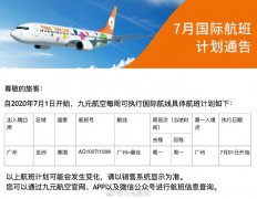 九元航空7月執飛廣州—曼谷每周一航線
-洛杉磯空運價格