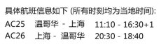 加航將于8月7日恢復(fù)溫哥華和上海浦東航線
-快遞空運(yùn)價(jià)格