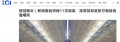 一航班11人確診 香港禁飛印度航空客機2周（附圖）
-日本空運