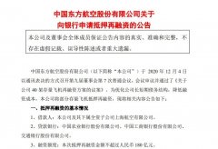 公司董事會于2020年12月4日審議并通過了《關于公司40架存量飛機再融資方案的議