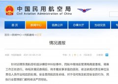 <b>民航中南地區(qū)管理局發(fā)布情況通報稱
-歐洲雙清包稅</b>